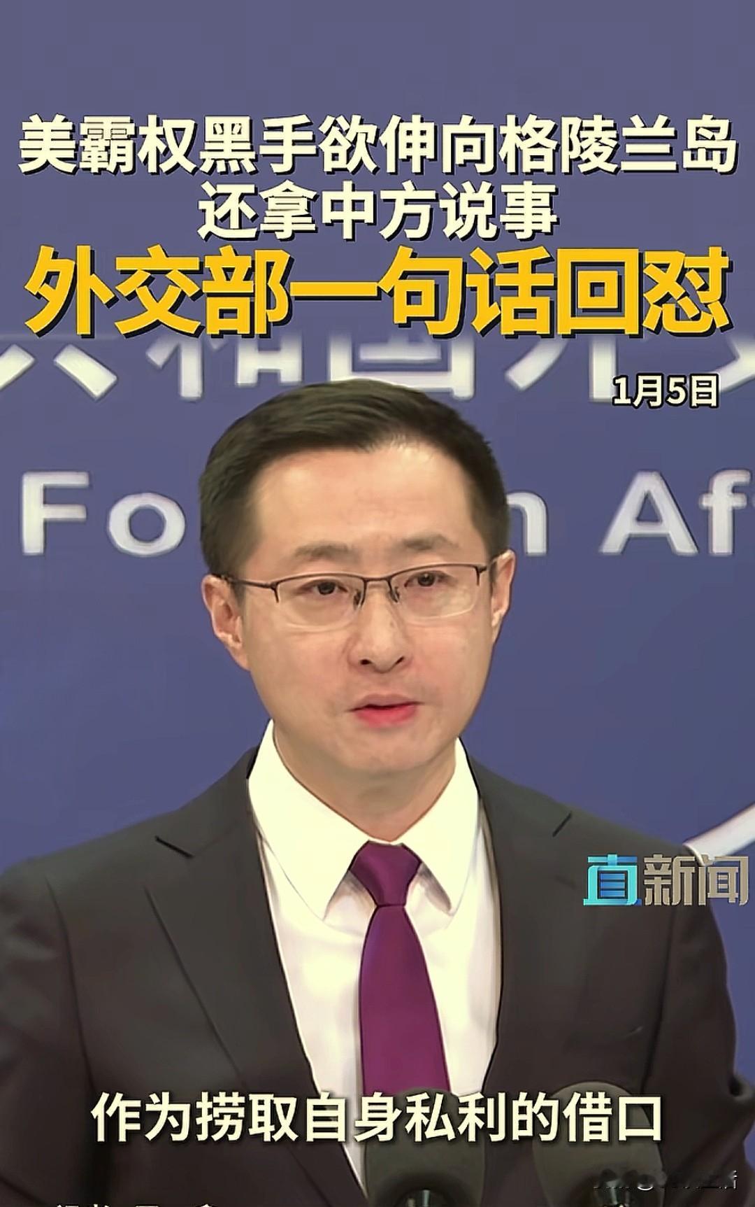 【特朗普：美国需要格陵兰岛，那里到处都是中国船只】

1月5日，外交部例行记者会
