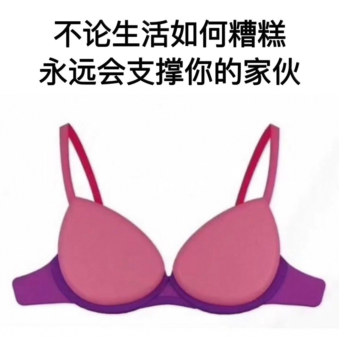 也算牢靠#meme# ​​​