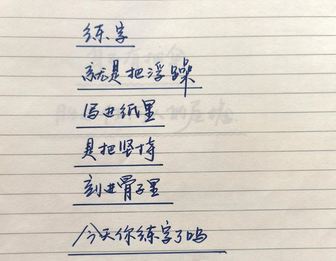 写字是一种生活 手写人生感悟 练字日常记录 手写文字 见字如面中感受文字力量