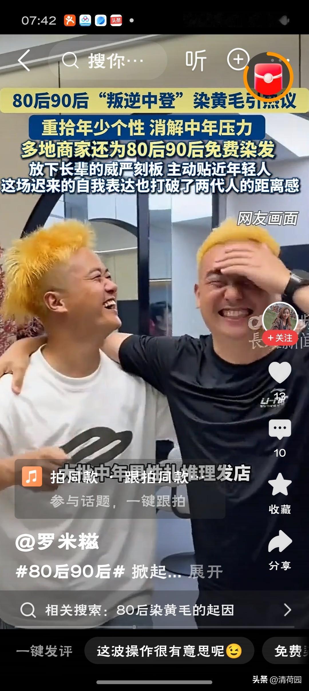 80后集体“叛逆”染黄毛这头亮眼的黄毛，不是对岁月的不服老，而是80后在“一眼望