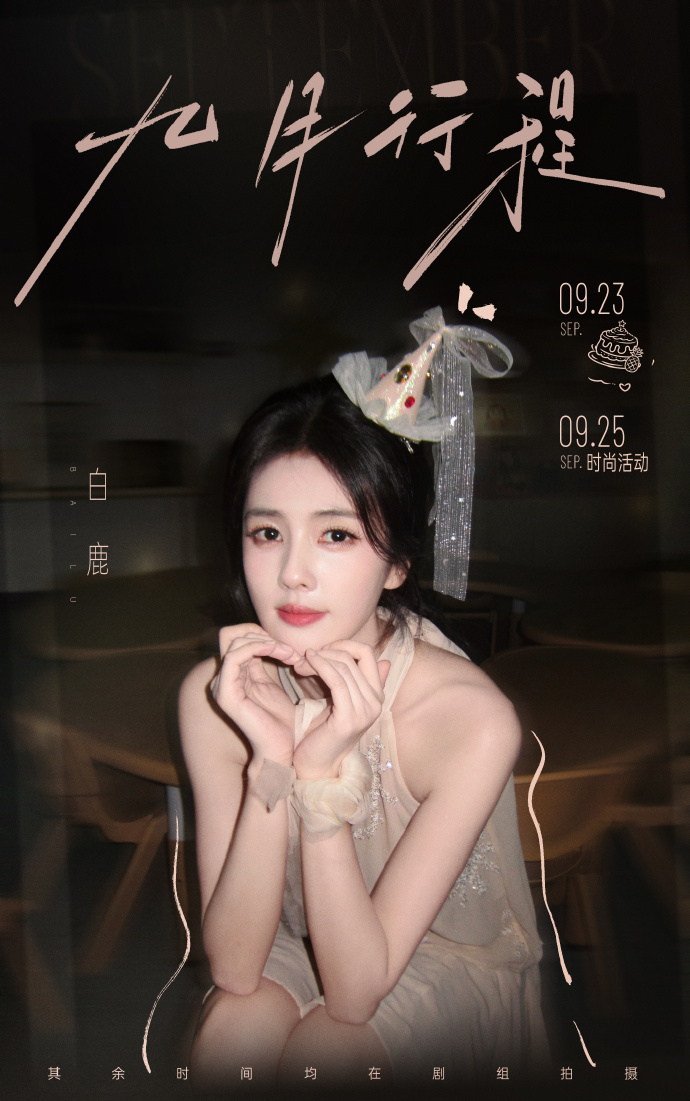白鹿生日月行程图海报白鹿生日月九月行程图 ​​​属实被白鹿九月的行程惊到，白鹿生