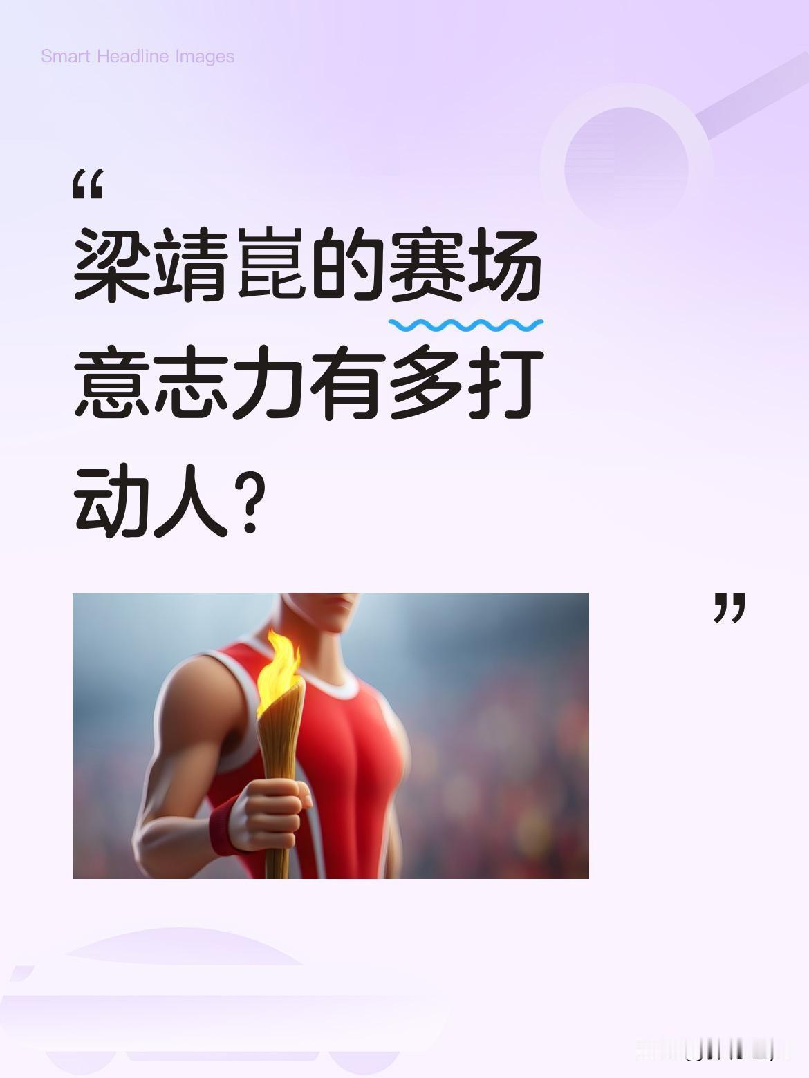 梁靖崑的赛场意志力有多打动人？
有运动员坦言被他的表现深深感动："他现在打球可能