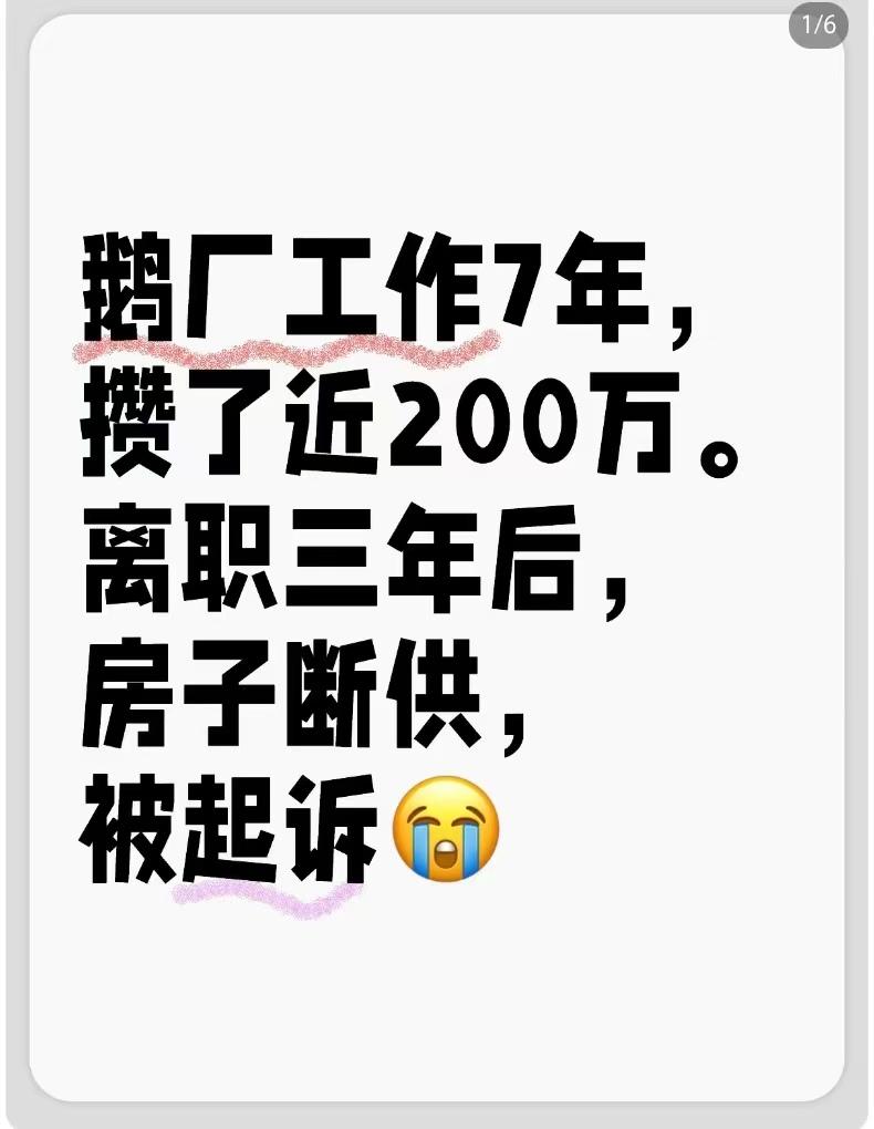 刷到一个前腾讯员工，存款200多万，离职后房子断供被起诉，故事太唏嘘了。[衰]