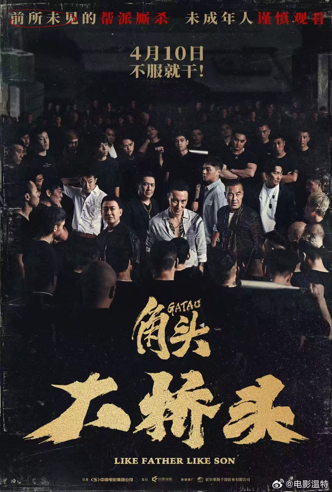 听听温特怎么说 众合千澄协助推广的中国台湾电影《角头:大桥头》定档4月10日，不