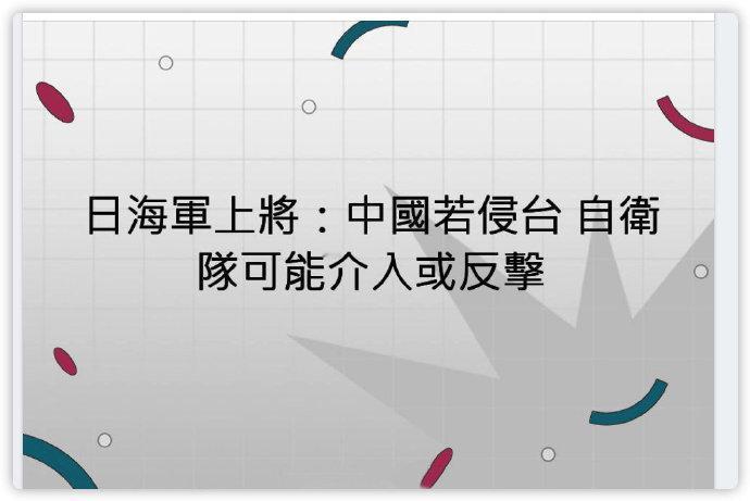 台湾有事就是日本有事的谬论大错特错日本自慰队海军上酱说：如果中国武力攻台，日本将