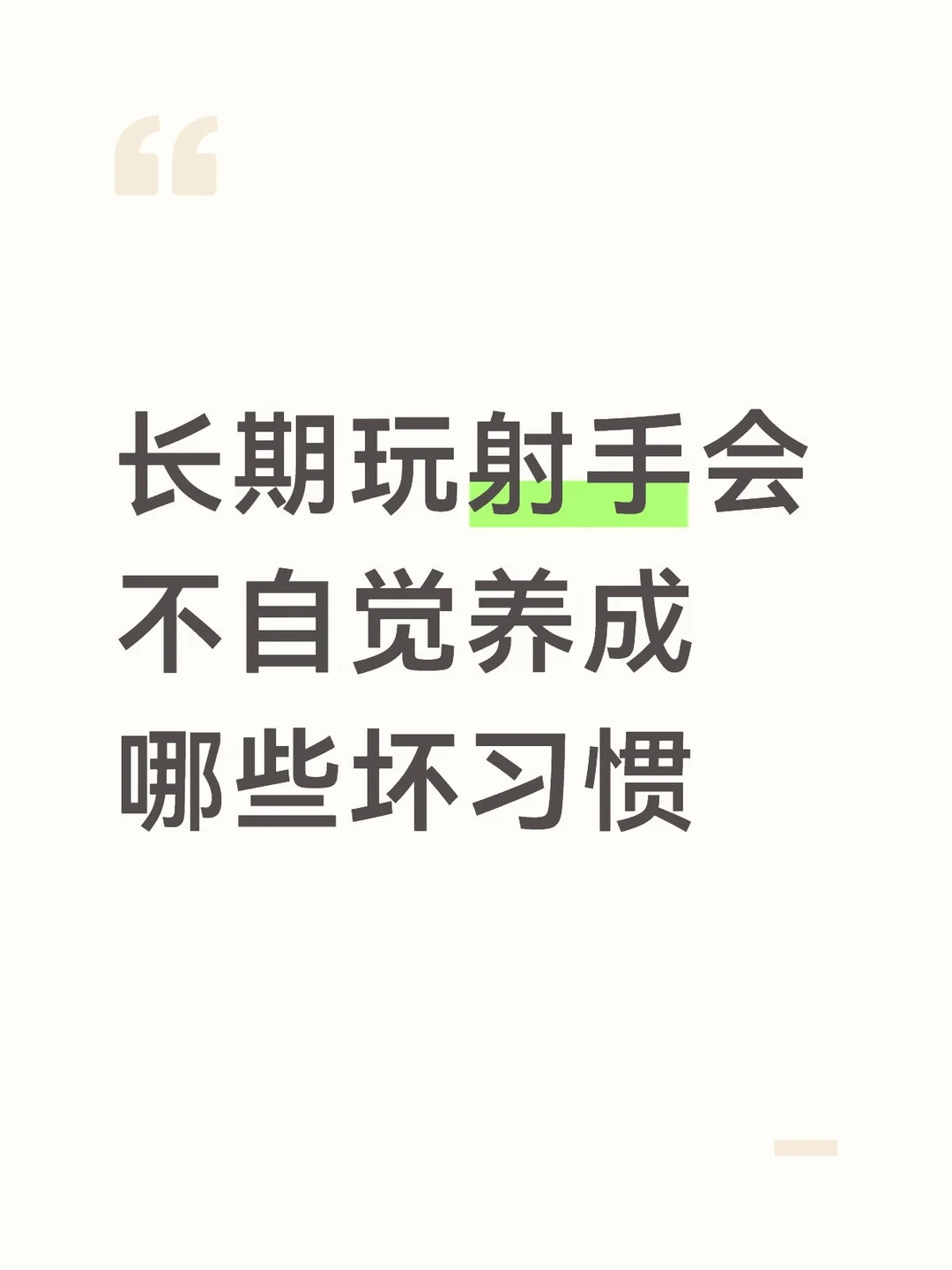 长期玩射手会不自觉养成哪些坏习惯