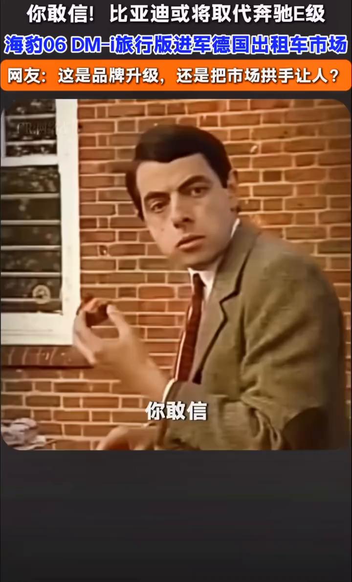 你敢信！比亚迪或将取代奔驰E级，海豹06 DM-i旅行版进军德国出租车市场。网友
