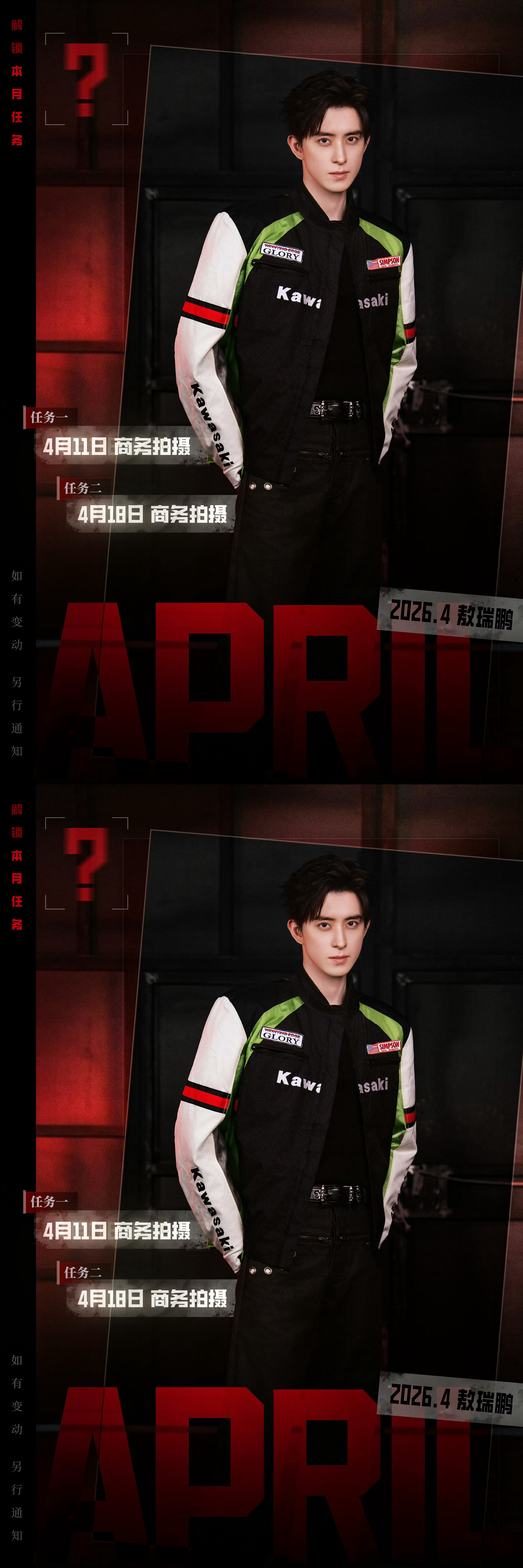 四月行程图 敖瑞鹏四月行程图，机车服敖子太帅了，期待新商务，敖子多多营业