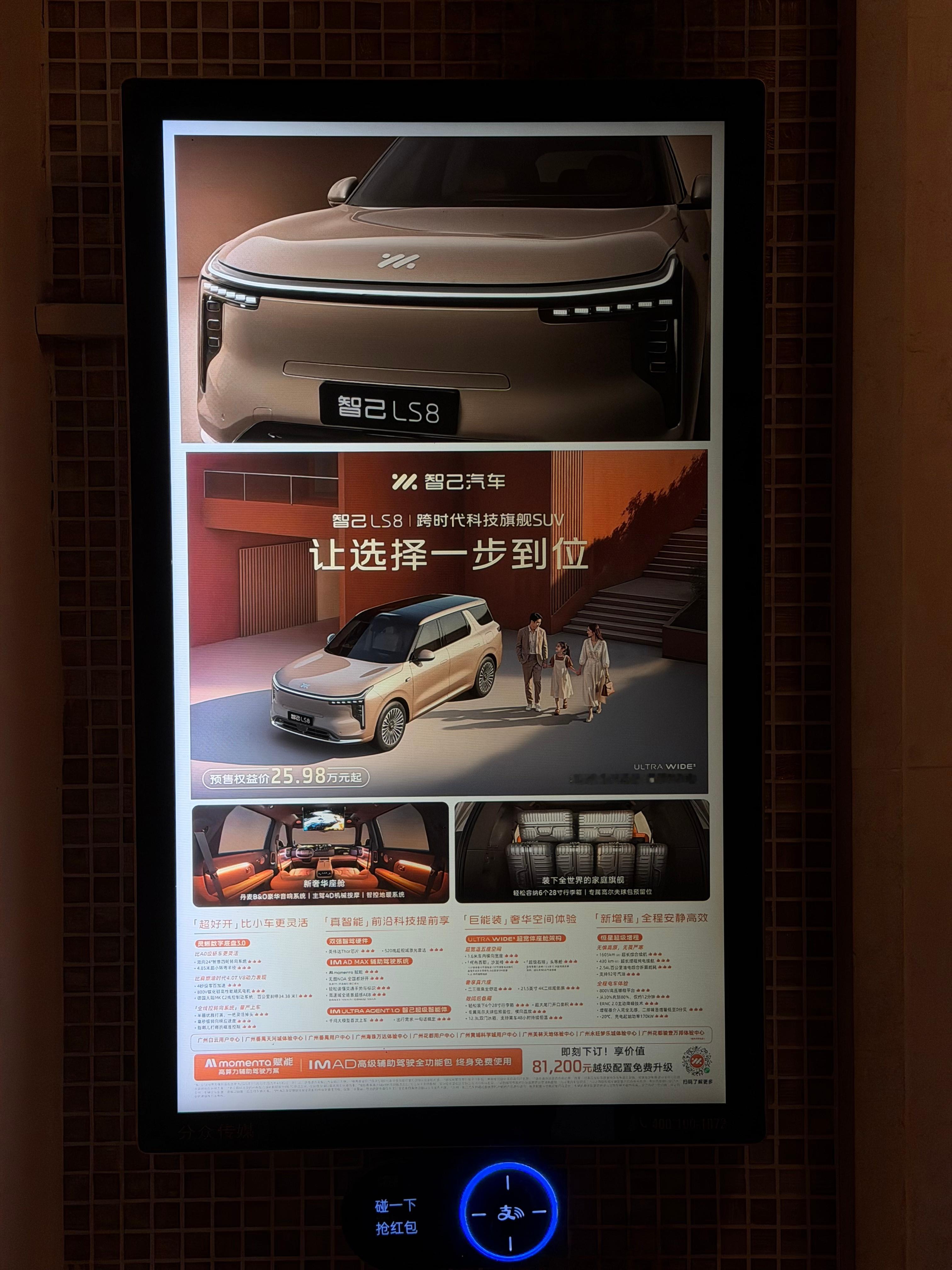 最近小区电梯广告换成智己 LS8 了～前段时间我们针对这款车做过小订数据调研，整