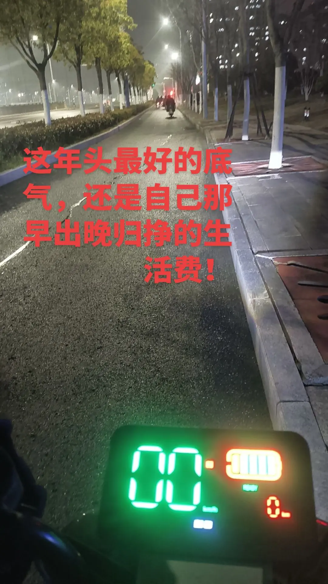 这年头最好的底气，还是自己那早出晚归挣的生活费！