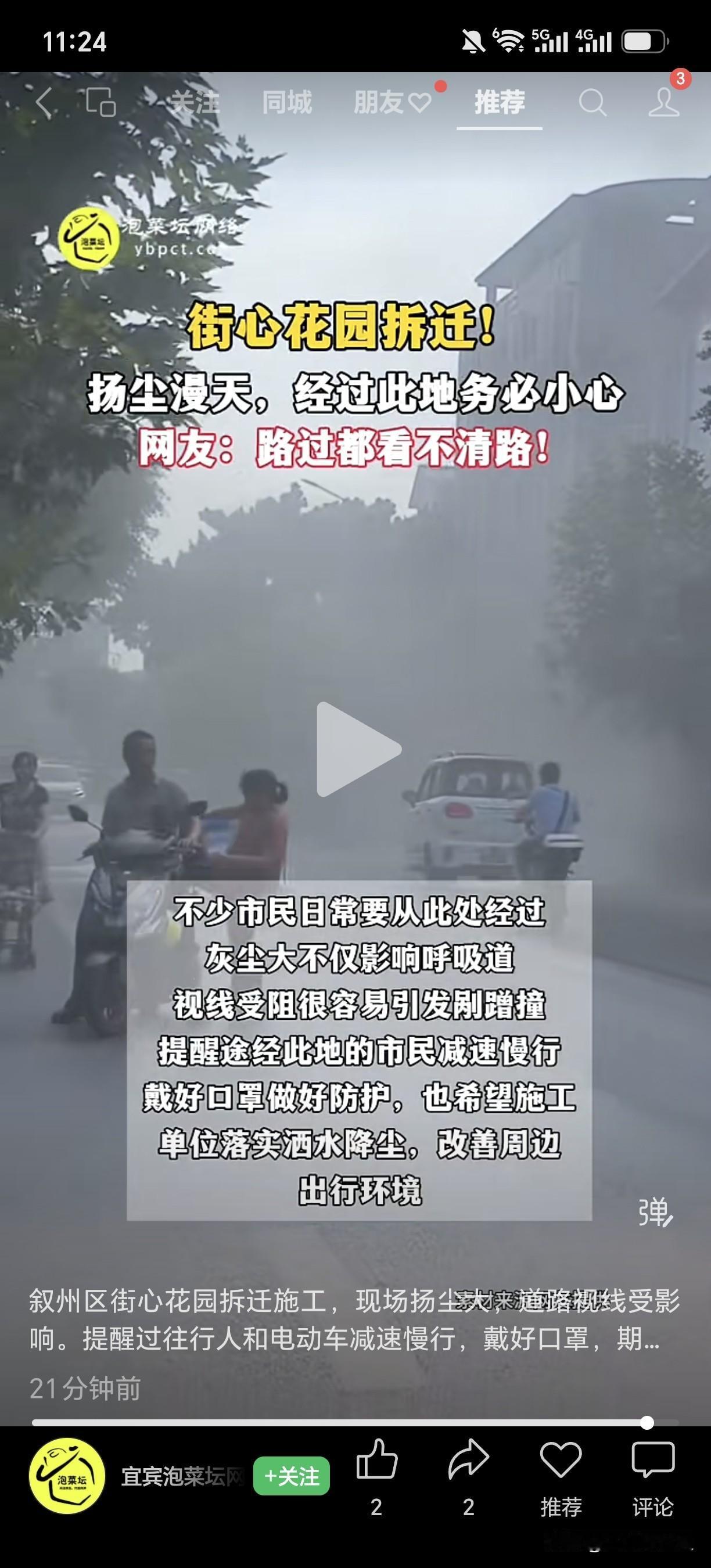 叙州区街心花园拆迁施工，现场扬尘大，道路视线受影响。提醒过往行人和电动车减速慢行