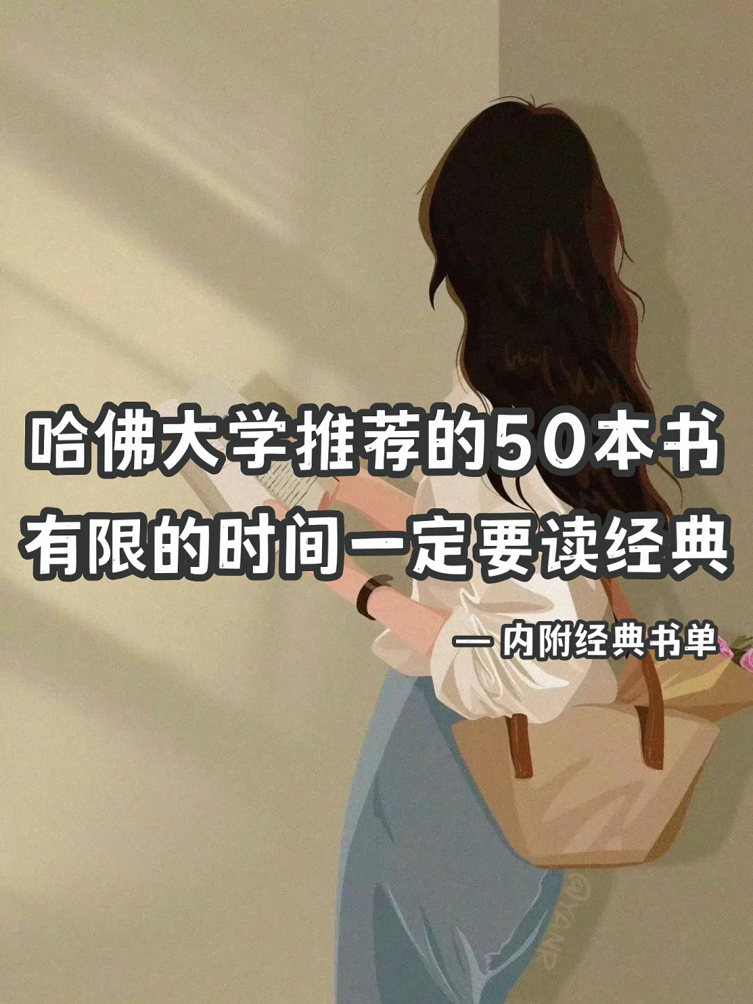 哈佛大学推荐的50本书，你不读就太可惜了🙏