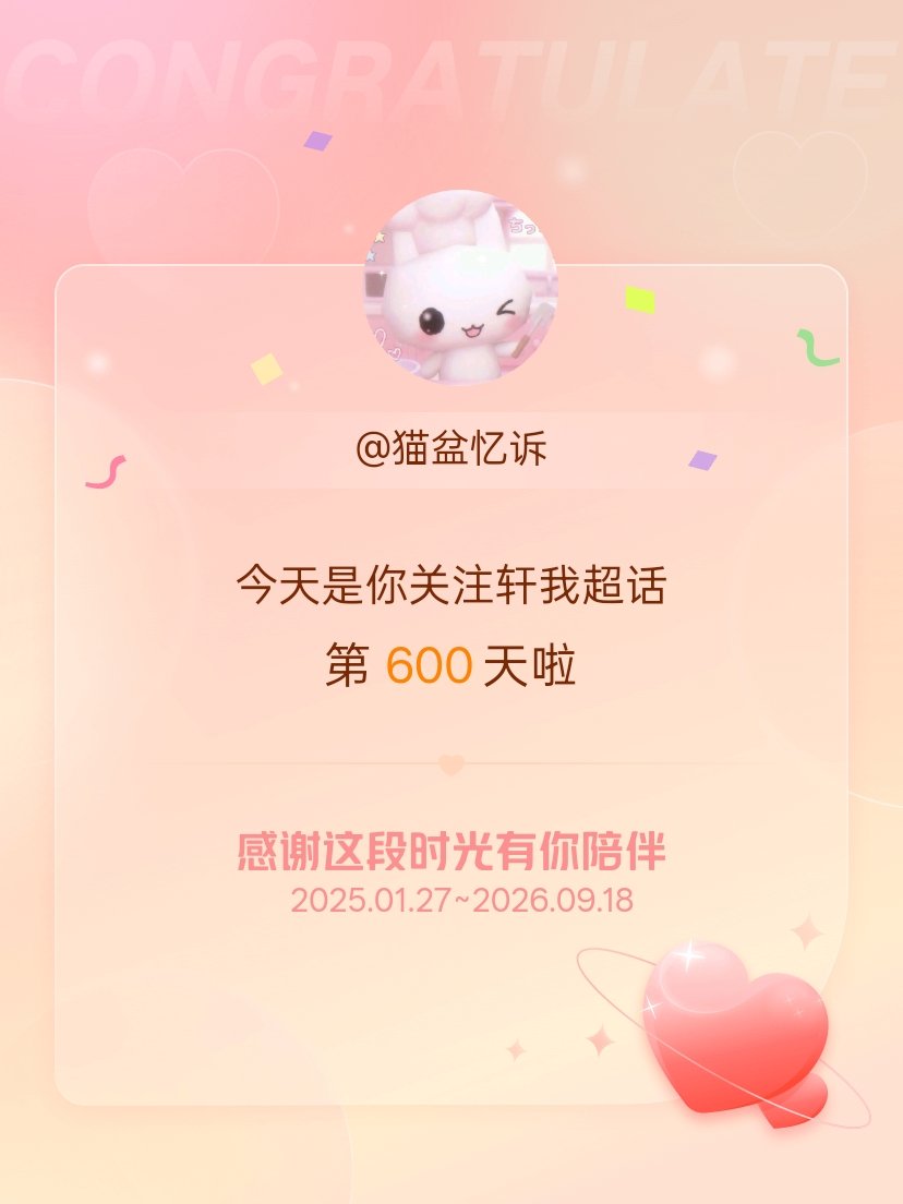 轩我[超话]今天是我关注超话的第600天，希望能继续伴你一路前行～ ​​​