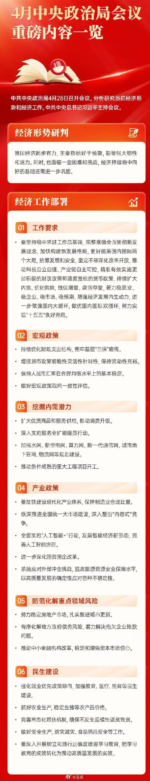 4月中央政治局工作会议：有三点值得关注。
　　首先，财政和货币政策更突出“精准有