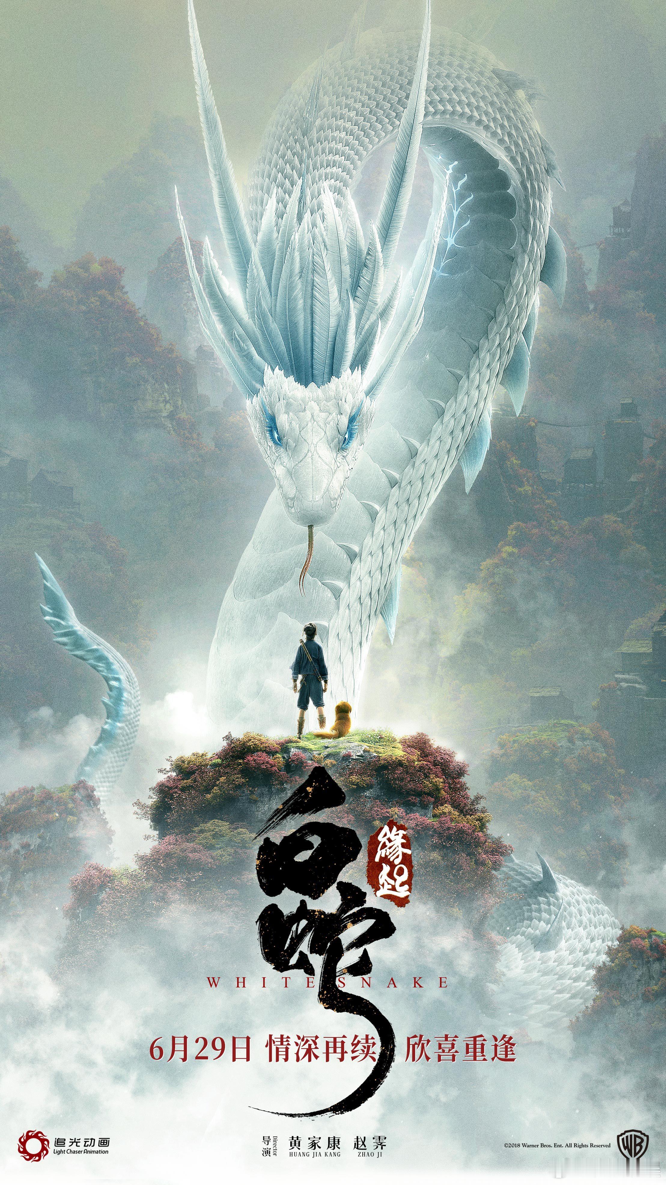 #白蛇缘起今日重映##五年前看白蛇缘起的人做了白蛇浮生# 白蛇缘起今日重映，重回