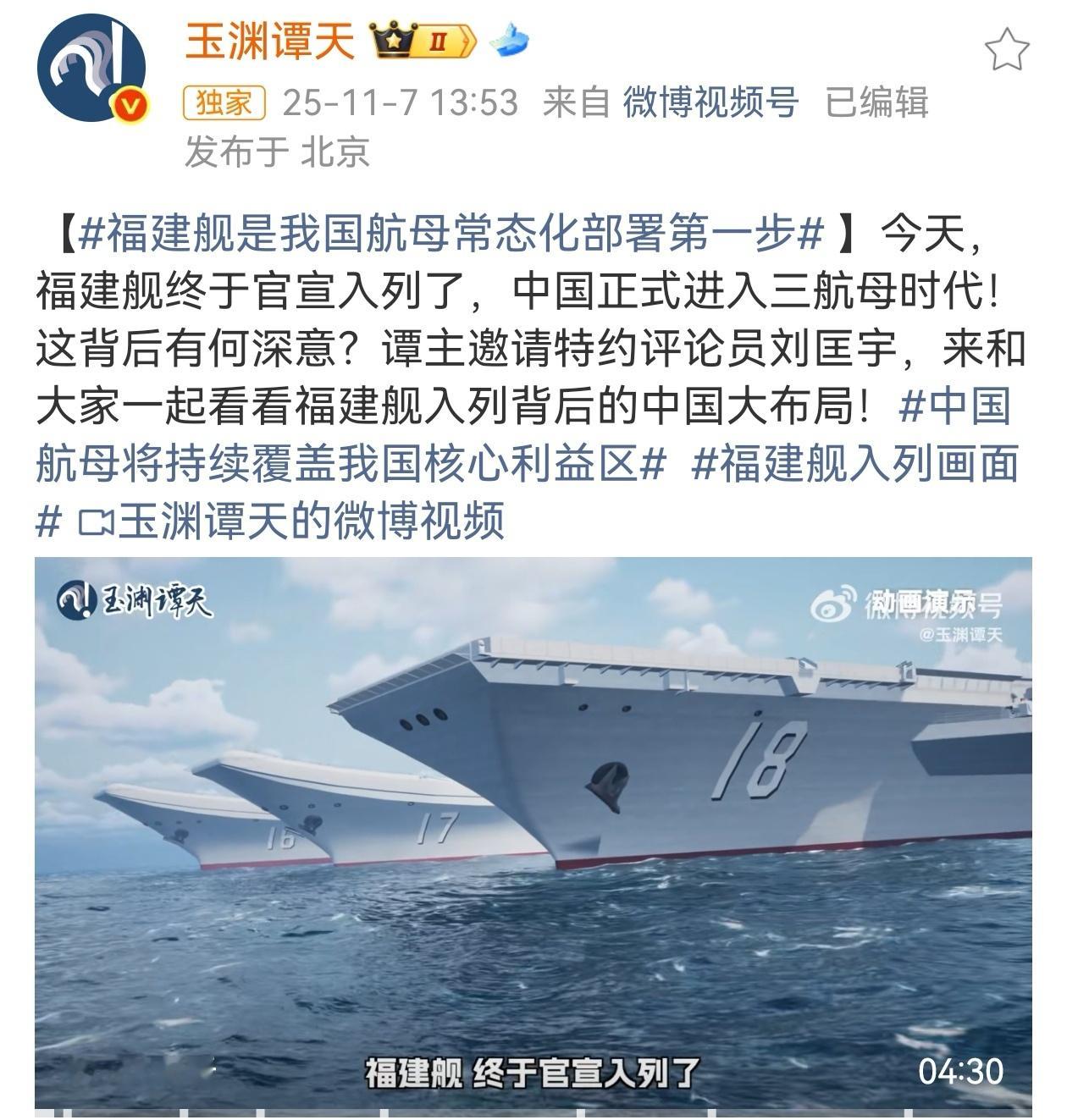11月5日，福建舰正式官宣入列，不仅标志着中国海军迈入“三航母”时代，更开启了中