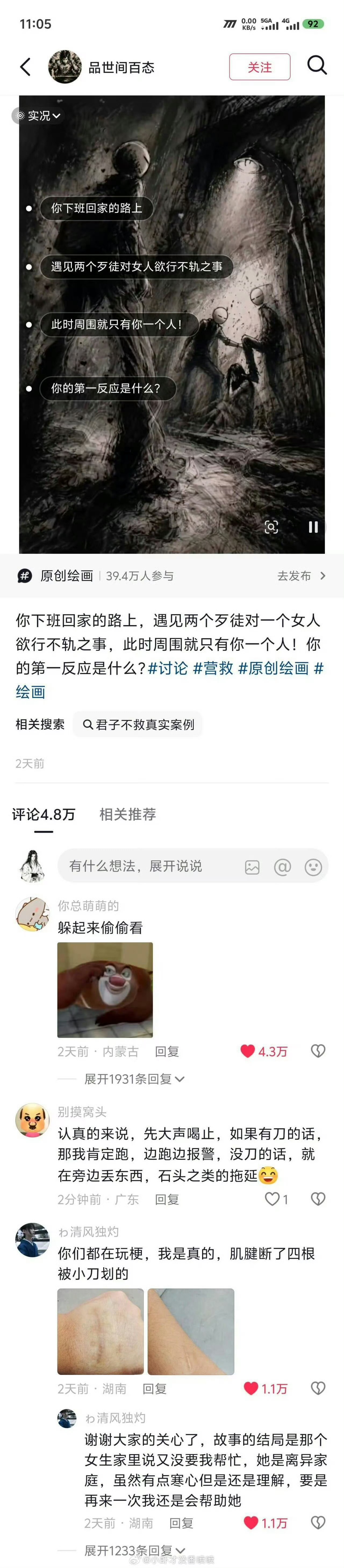 图一问看到歹徒女生图谋不轨怎么办。评论里有个说他见义勇为受伤，然后女生家里人说又