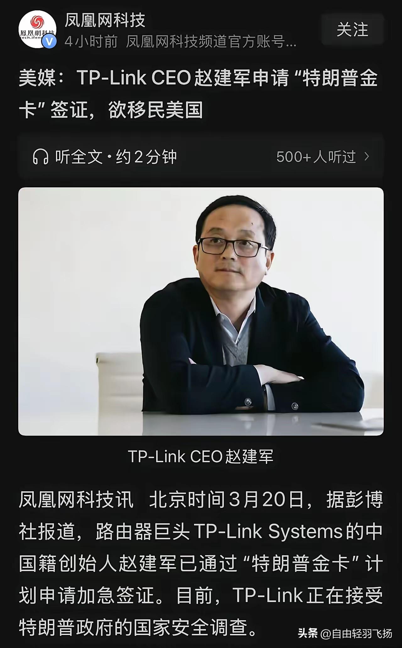 ​近日，外媒报道称，知名路由器制造商TP-Link的中国籍创始人兼CEO赵建军，