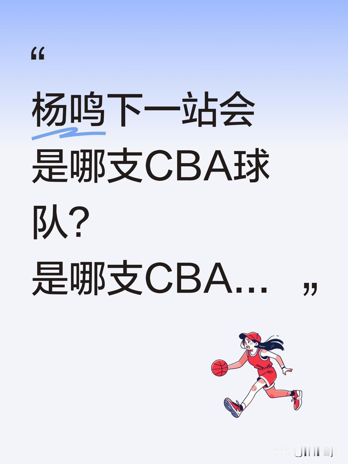 杨鸣下一站会是哪支CBA球队？
1月29日，杨鸣以NBA解说嘉宾身份亮相，解说湖