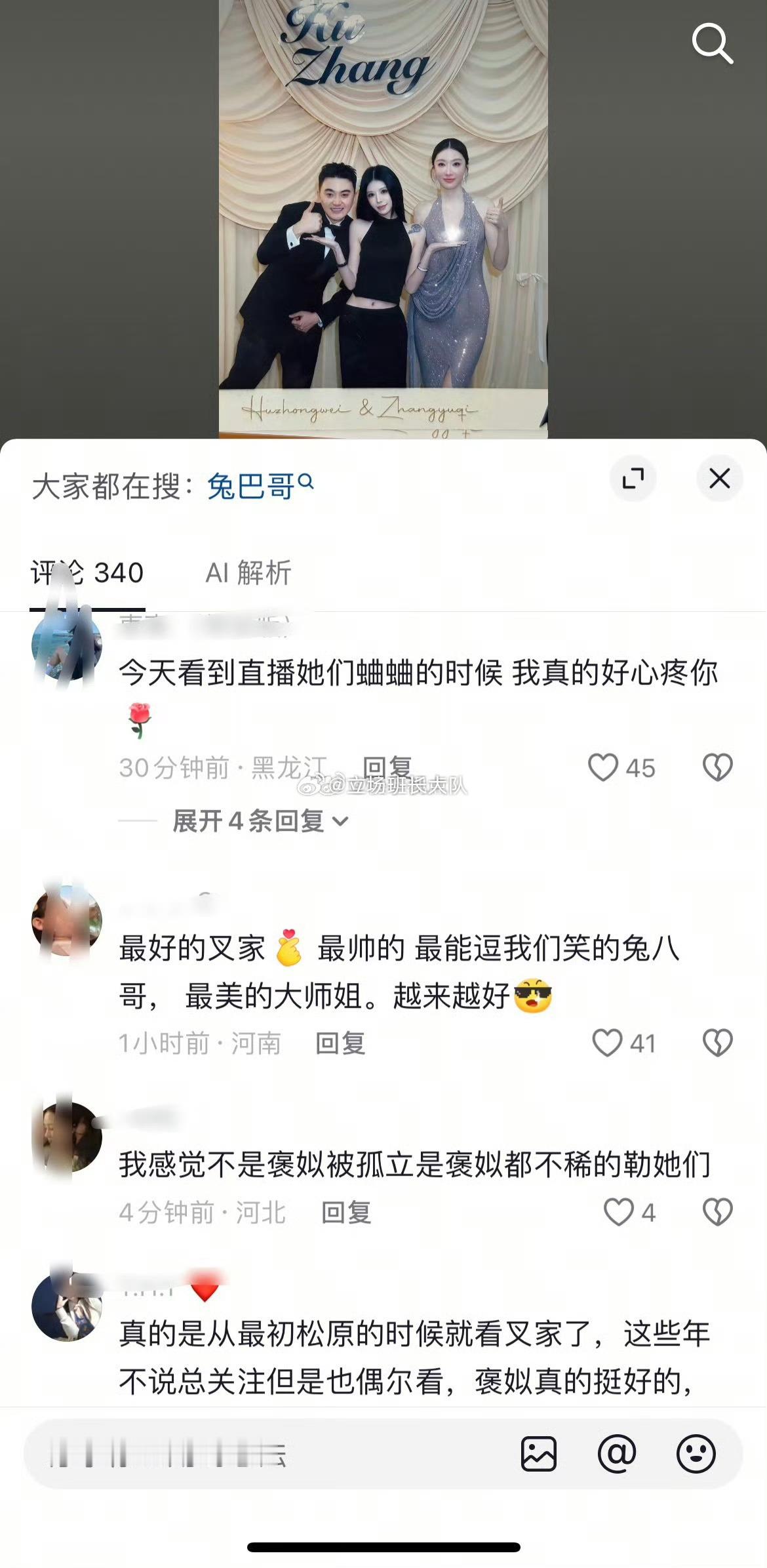 网友心疼褒姒被孤立，之前很喜欢刘叉叉团队， 自从上次李雨泽钰哥结完婚，对好几个人