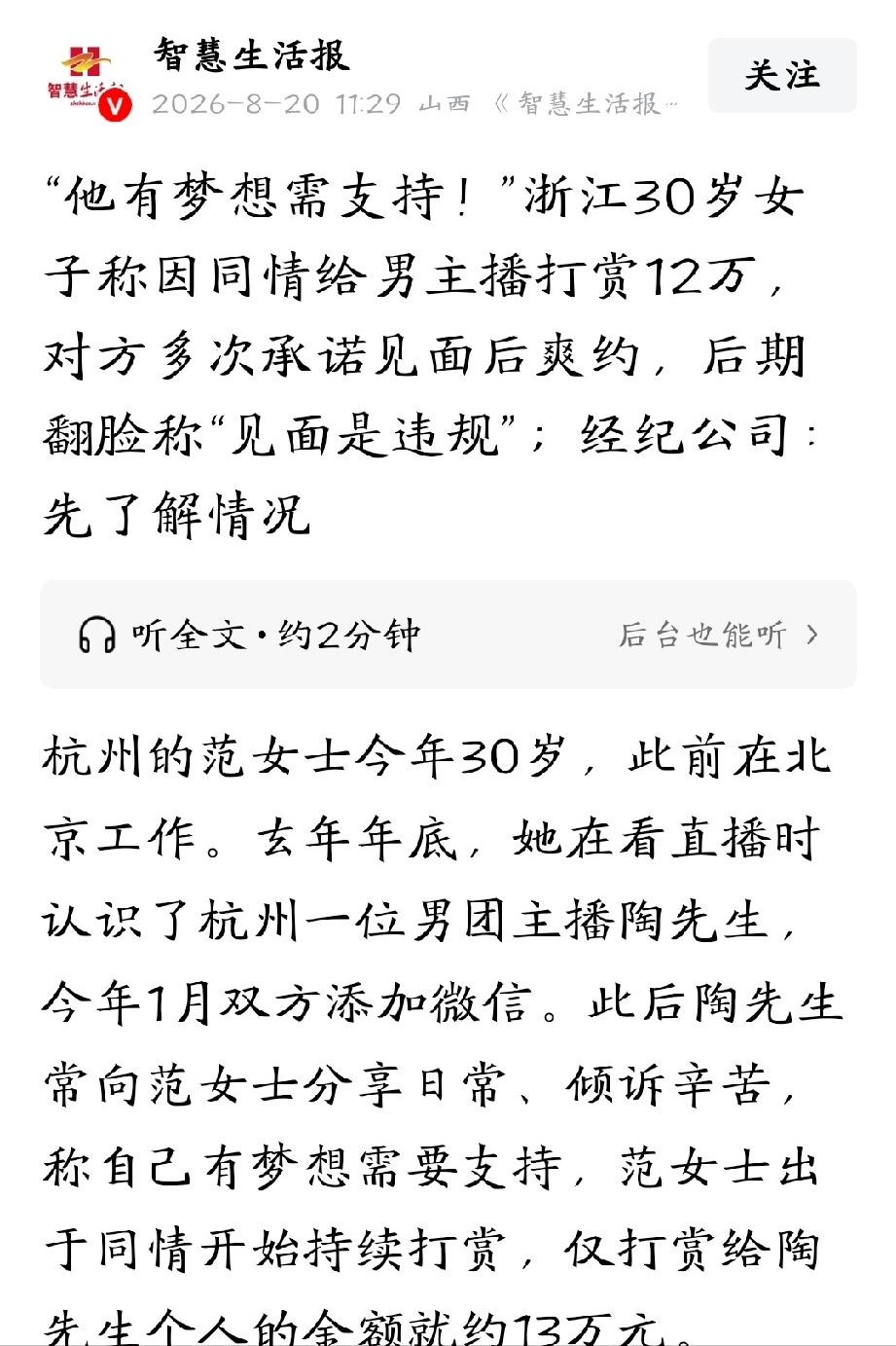 浙江杭州，30岁单身女子刷直播时，迷恋上了年轻气质的男主播。加上微信后，对方一边