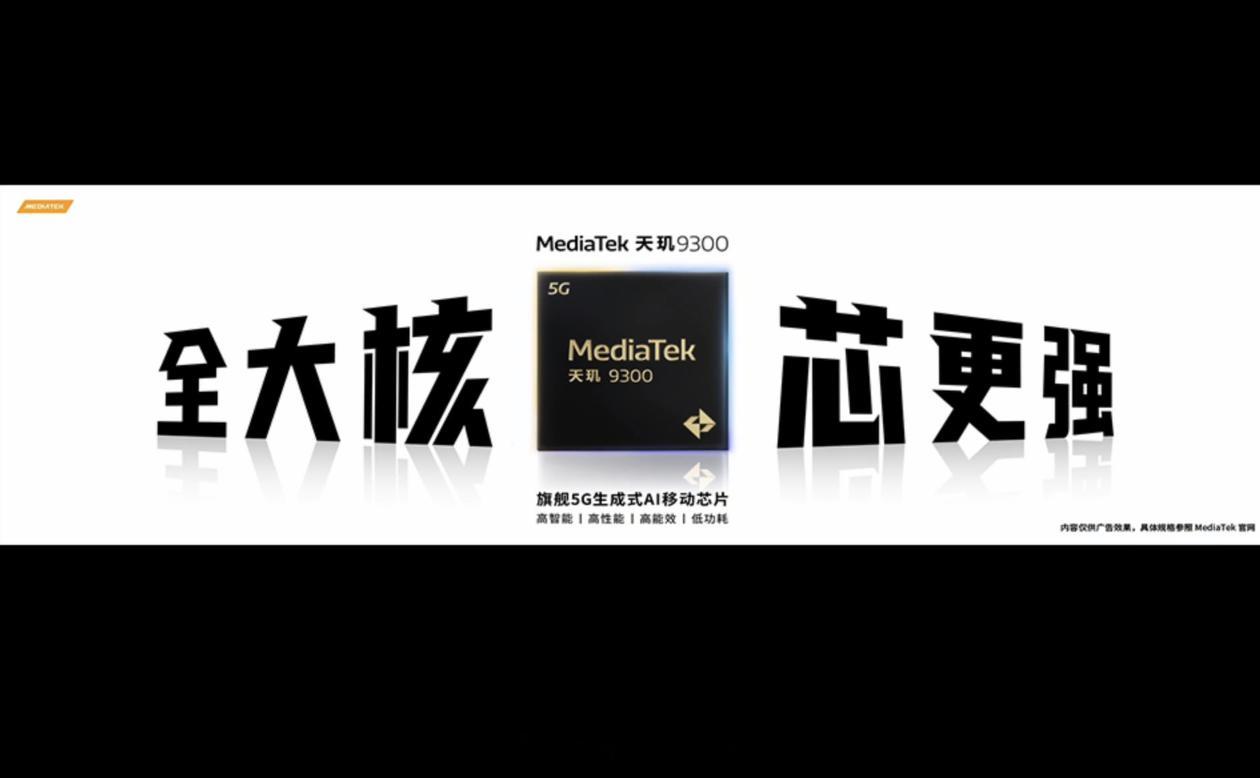 #天玑9300旗舰芯#联发科天玑9300旗舰5G生成式AI移动芯片正式发布，天玑