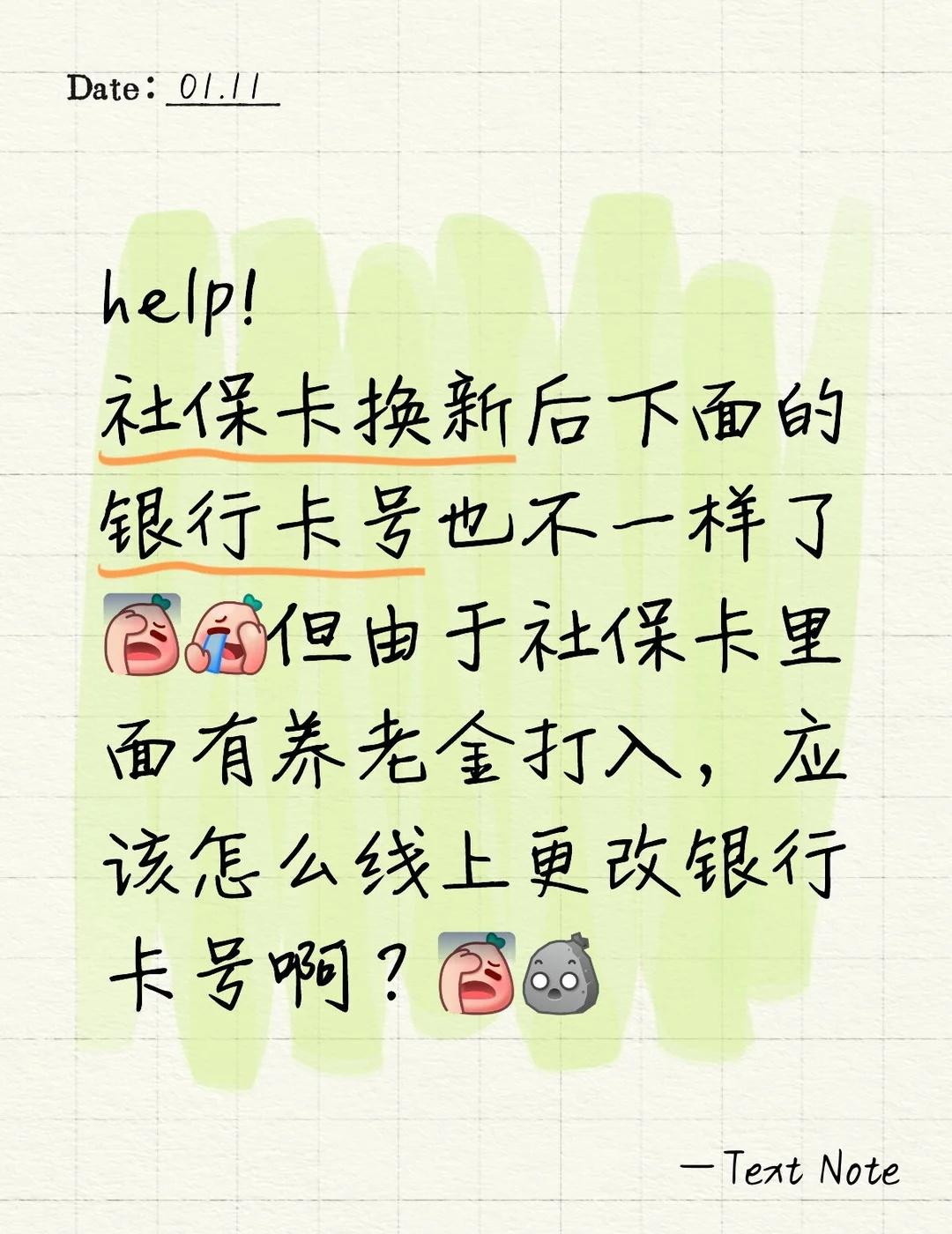 help!
社保卡换新后下面的银行卡号也不一样了[失望R][捂脸R]但由于社保卡