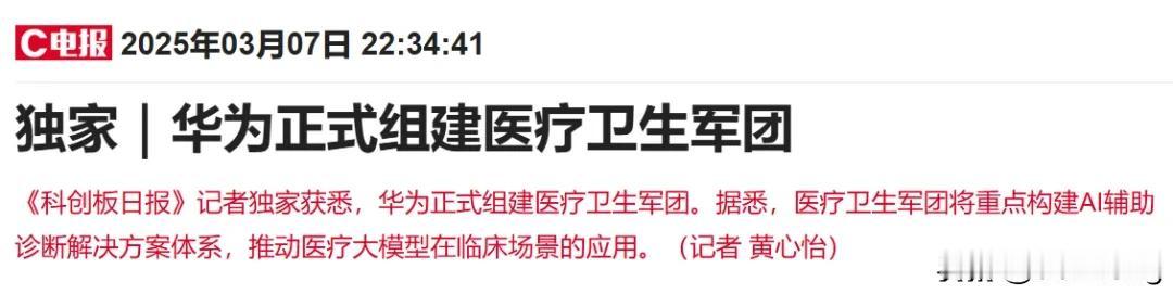 3月7日消息，华为正式组建医疗卫生军团，将重点构建AI辅助诊断解决方案体系，推动