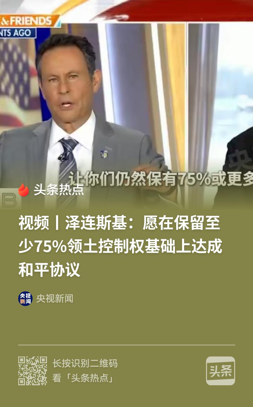 乌克兰准备用土地换和平了？这个消息来得也太突兀了点吧。

之前不是一直坚持寸土不