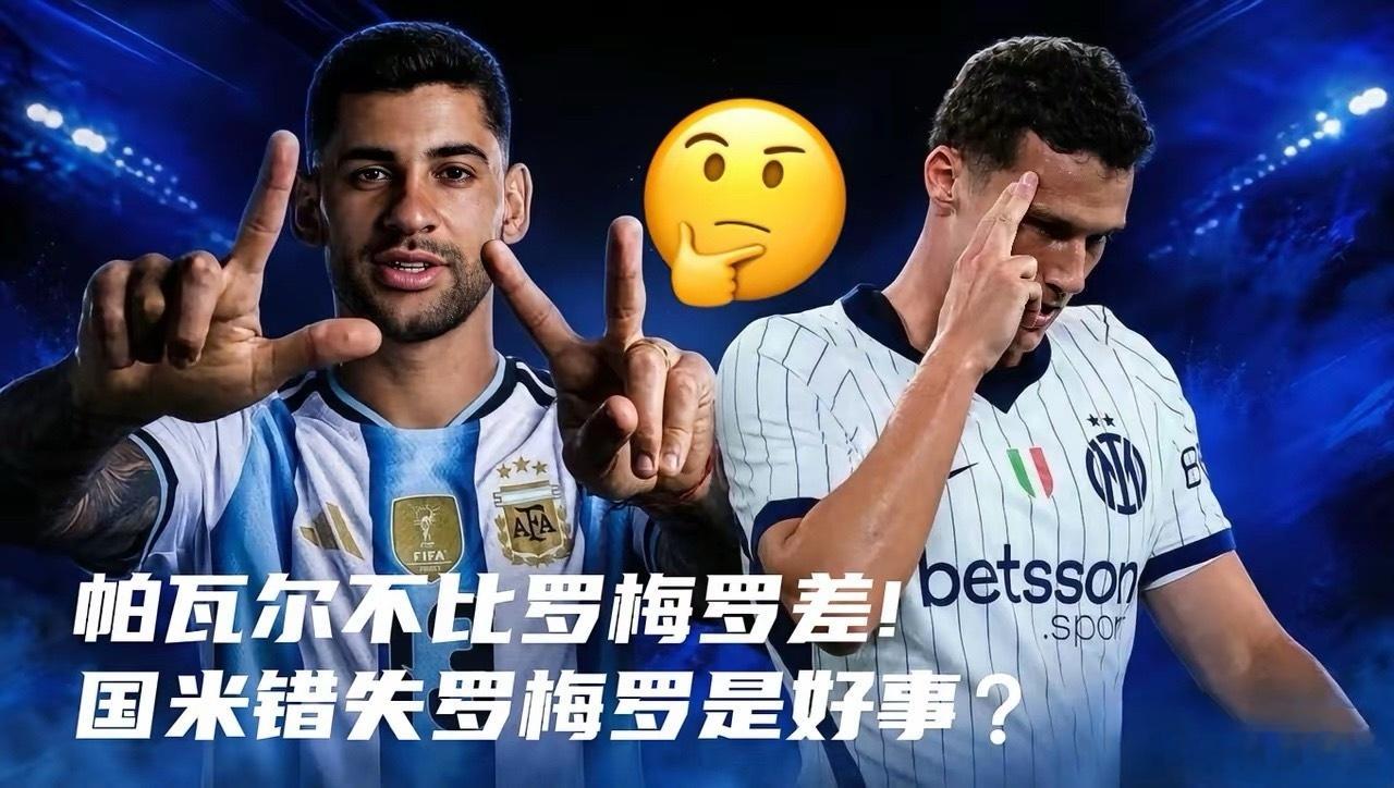 帕瓦尔并不逊色于罗梅罗，国米错失后者实则幸事。穆斯马拉直言，错过罗梅罗反而帮国米