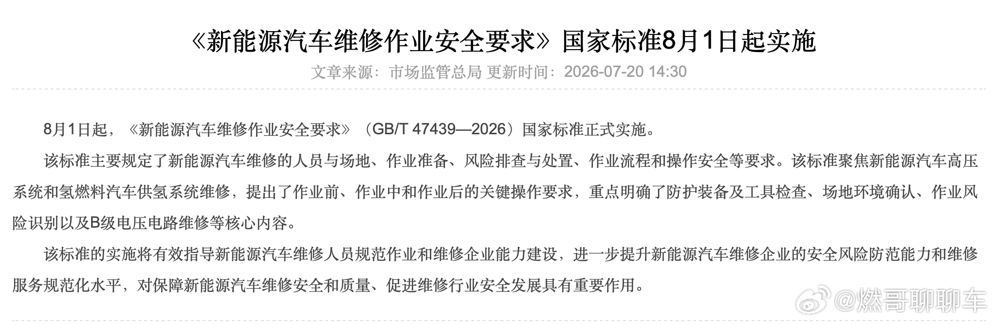 新版新能源汽车维修安全标准明天正式落地，对高压维修流程、防护规范提出明确要求。后