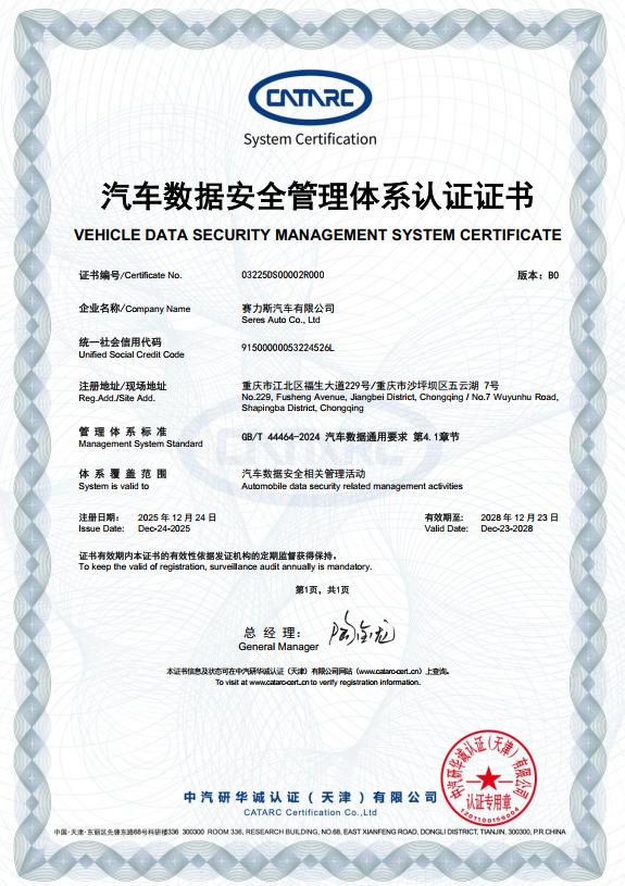 赛力斯率先获得全国首批汽车数据安全管理体系认证证书，目前来看，赛力斯集团创始人张