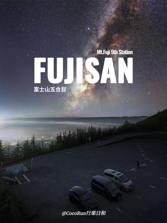 总要登一次富士山吧！富士山五合目全攻略✅