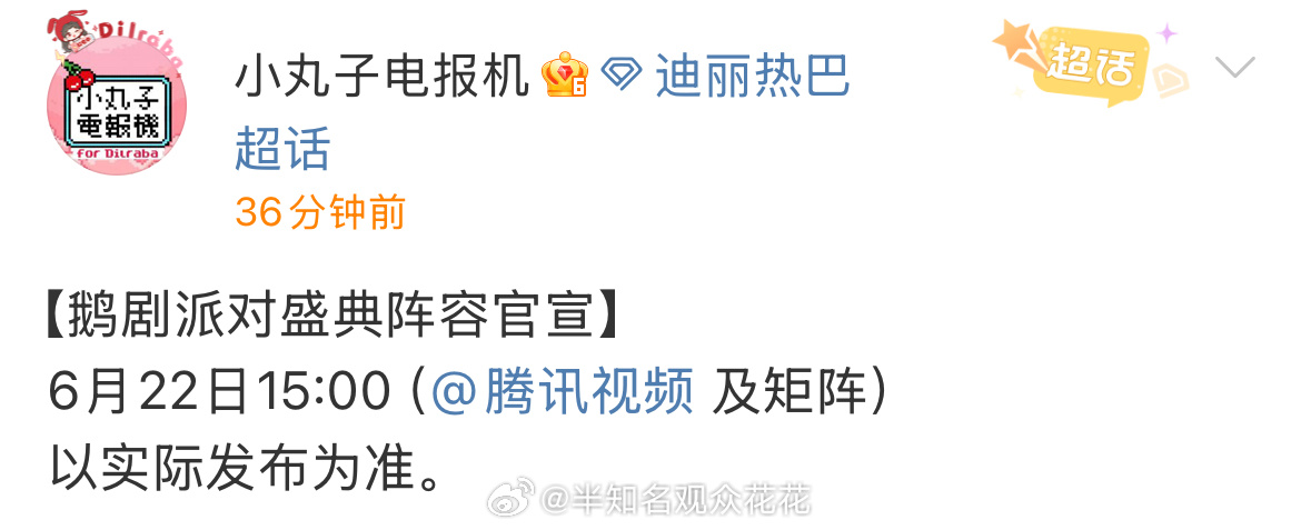 哇塞鹅剧派对盛典阵容腾讯视频派对盛典阵容 ​ ​​​