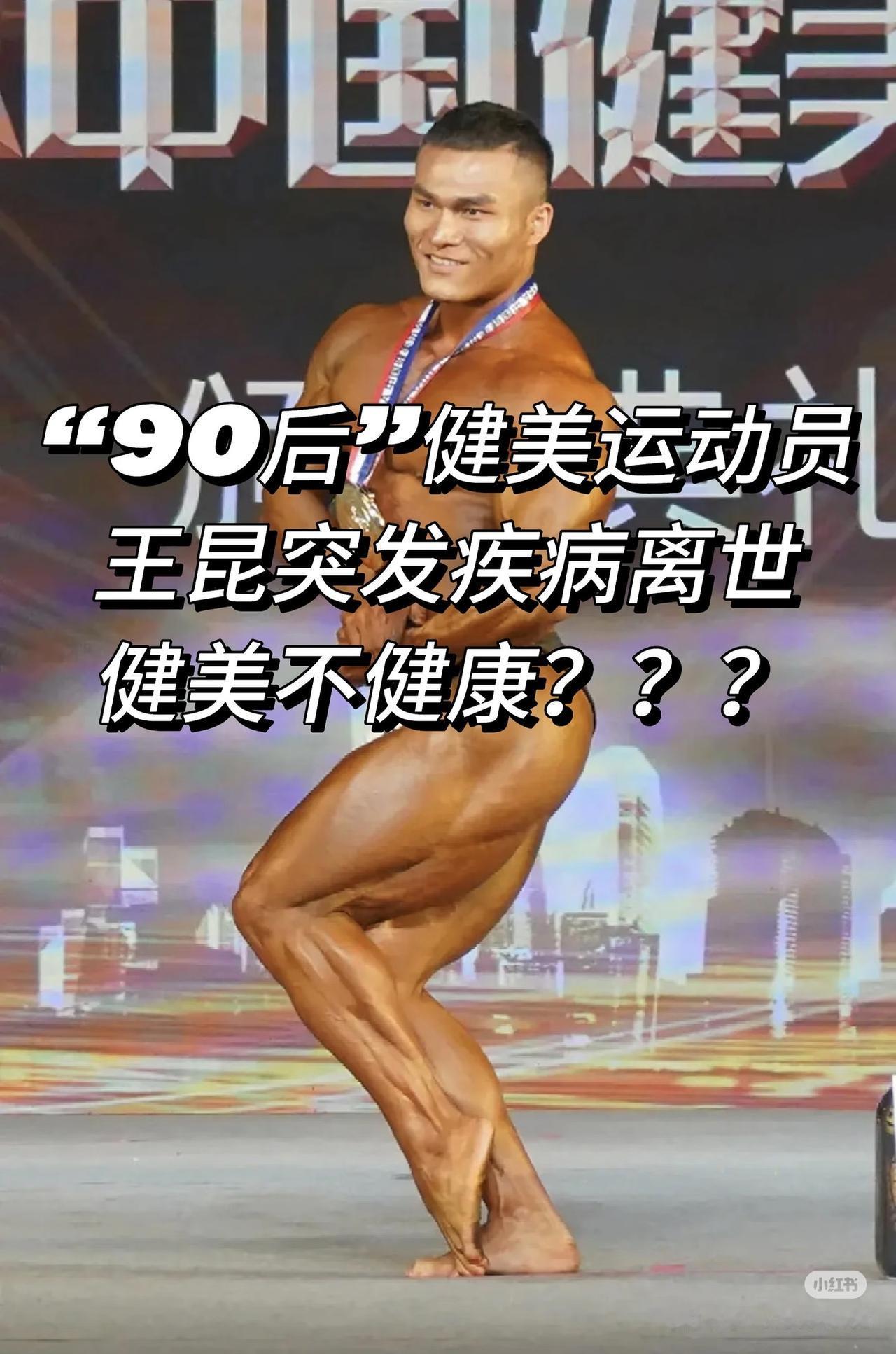 健美冠军王昆为什么突然走了？ 原因其实很简单， 他十年如一日吃水煮鸡胸，过年都不