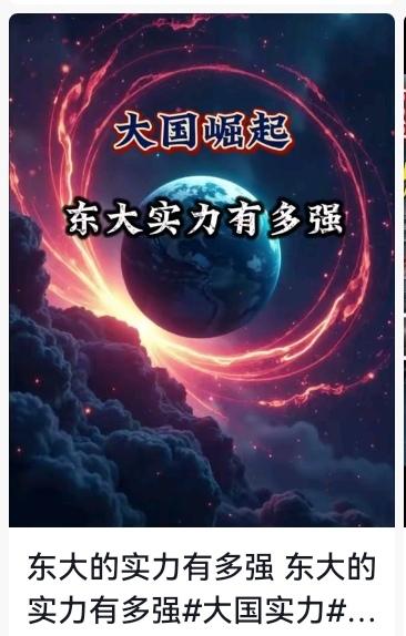 西方为啥怕中国“东大”？3个硬核实力藏不住，看完彻底懂了
 
前阵子刷到西方媒体