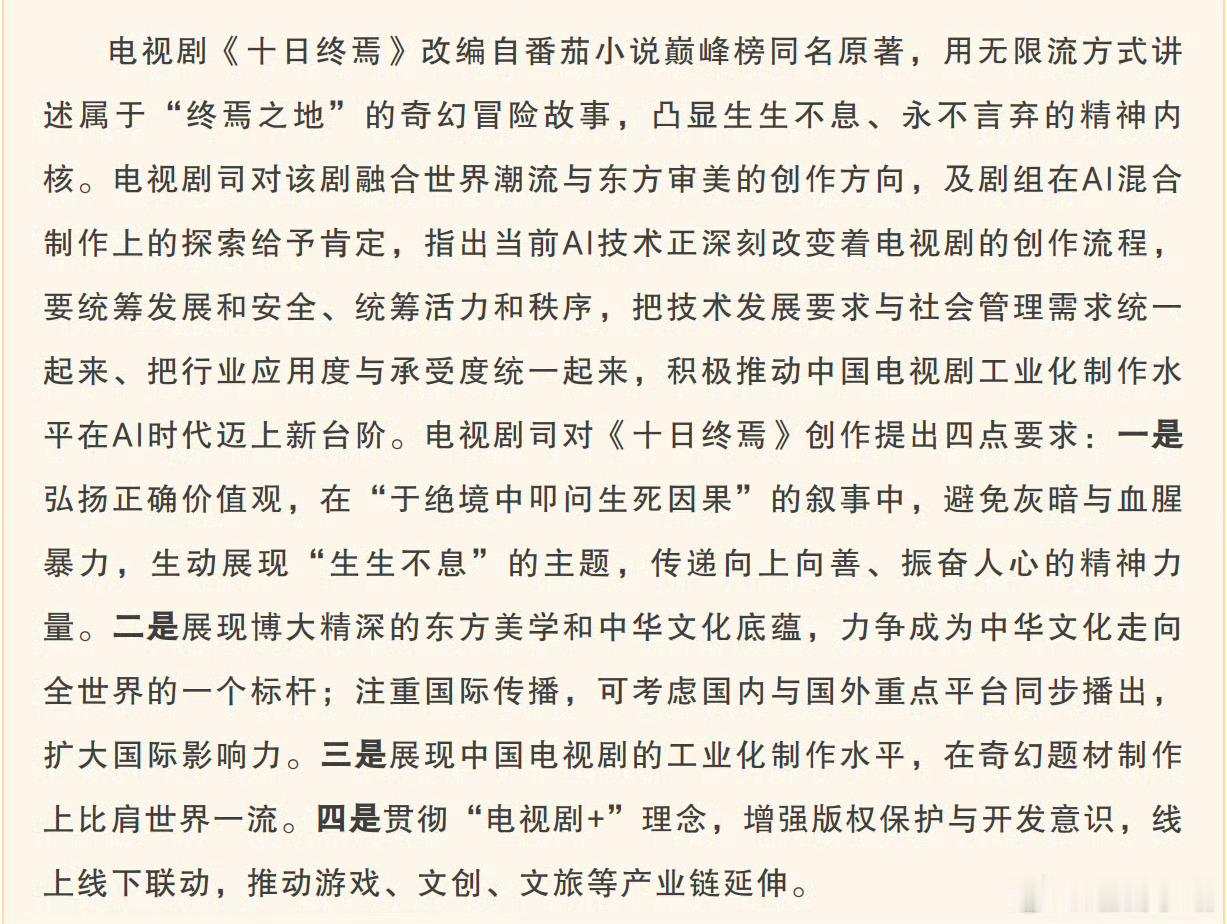 十日终焉杀青 哇哦～广电总局好重视