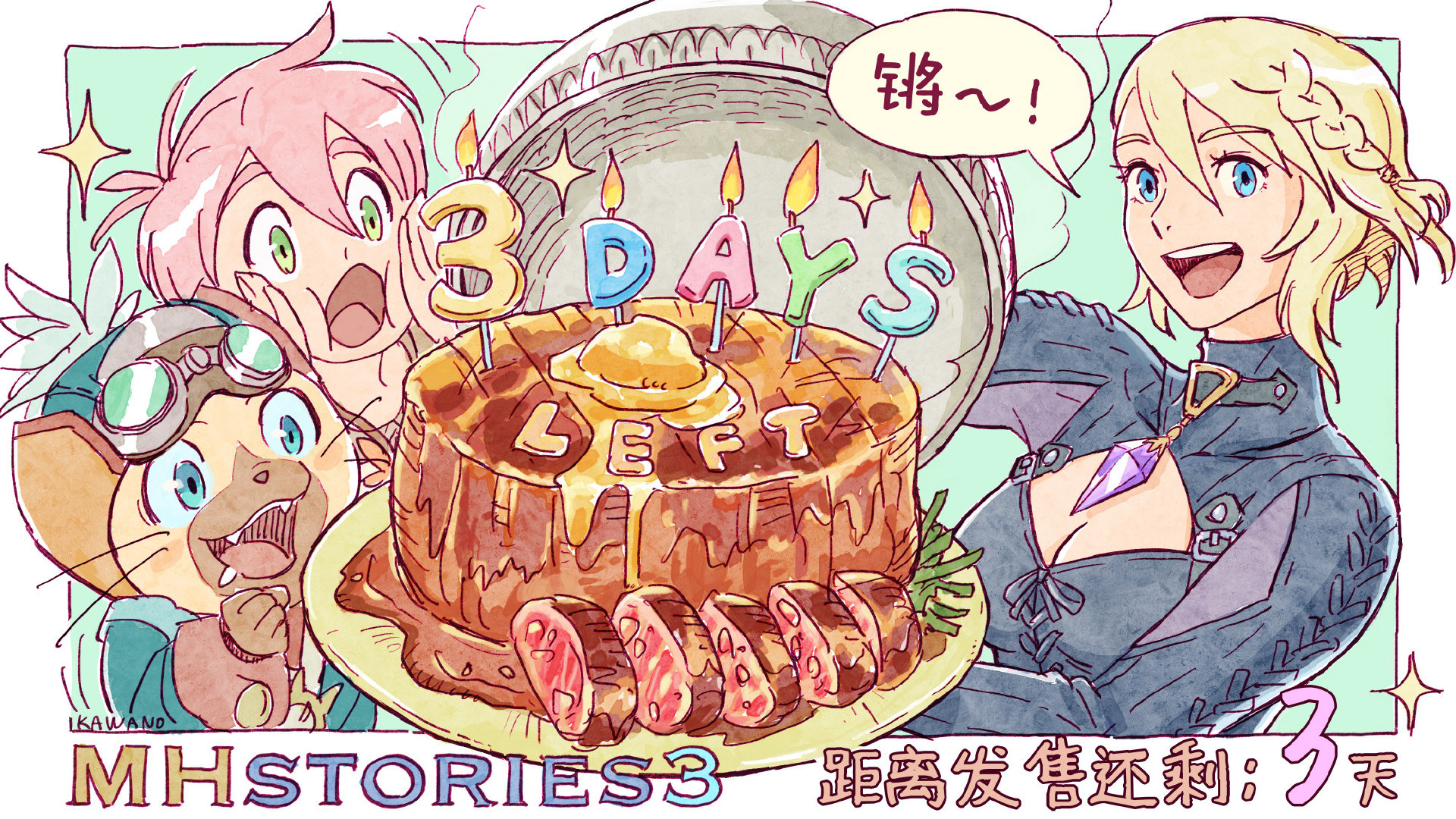 《怪物猎人物语3》发售倒计时新插图公开，距离正式发售还有最后3天。Steam