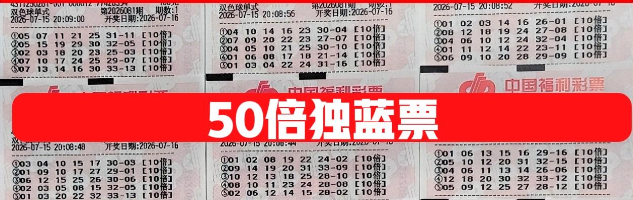 50倍独蓝票又来了，有时候真不知道这种票的意义在哪里，直接就是胡乱打一通，给人的