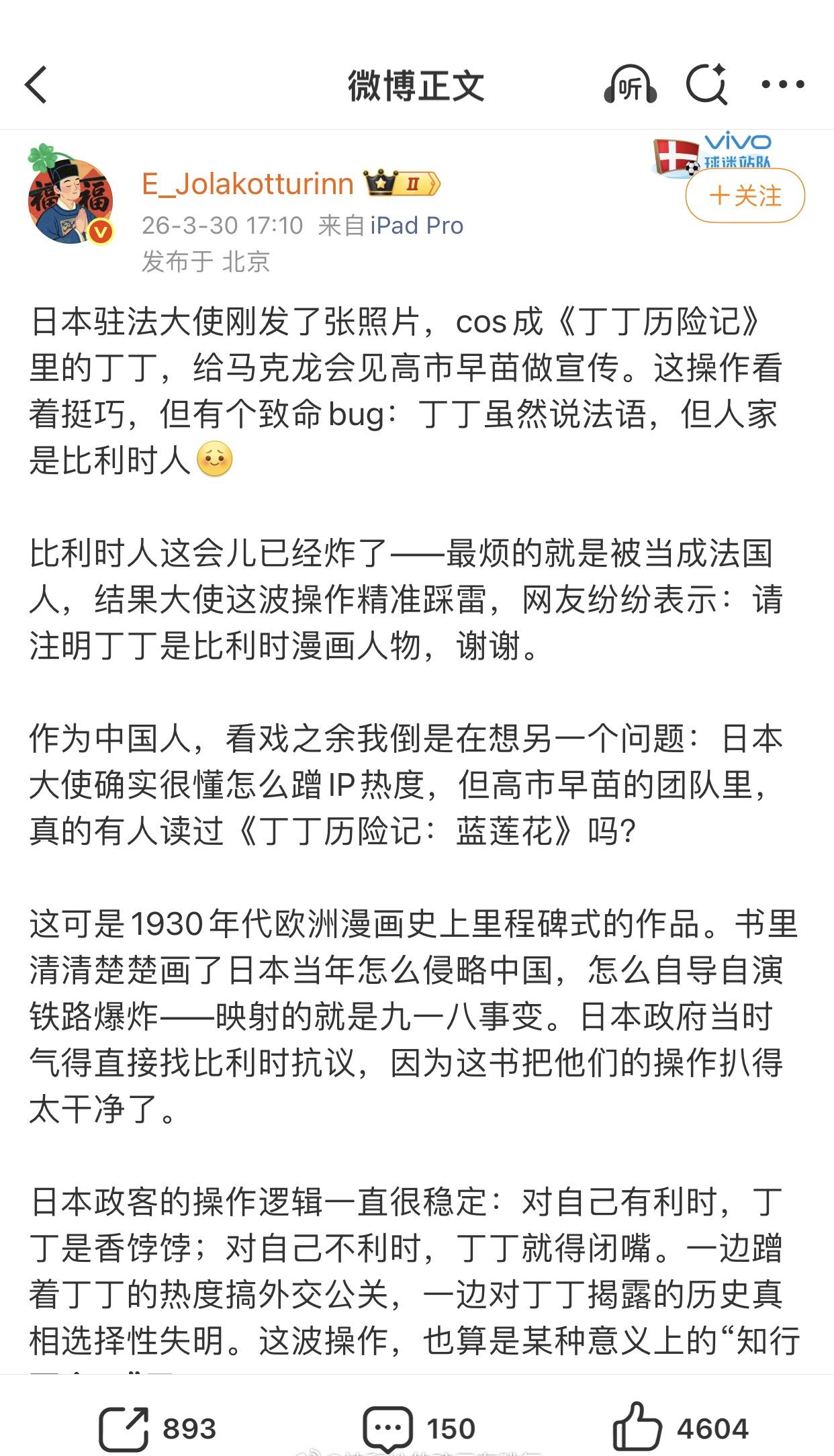日本驻法大使cos丁丁历险记被嘲丁丁经历过九一八事变