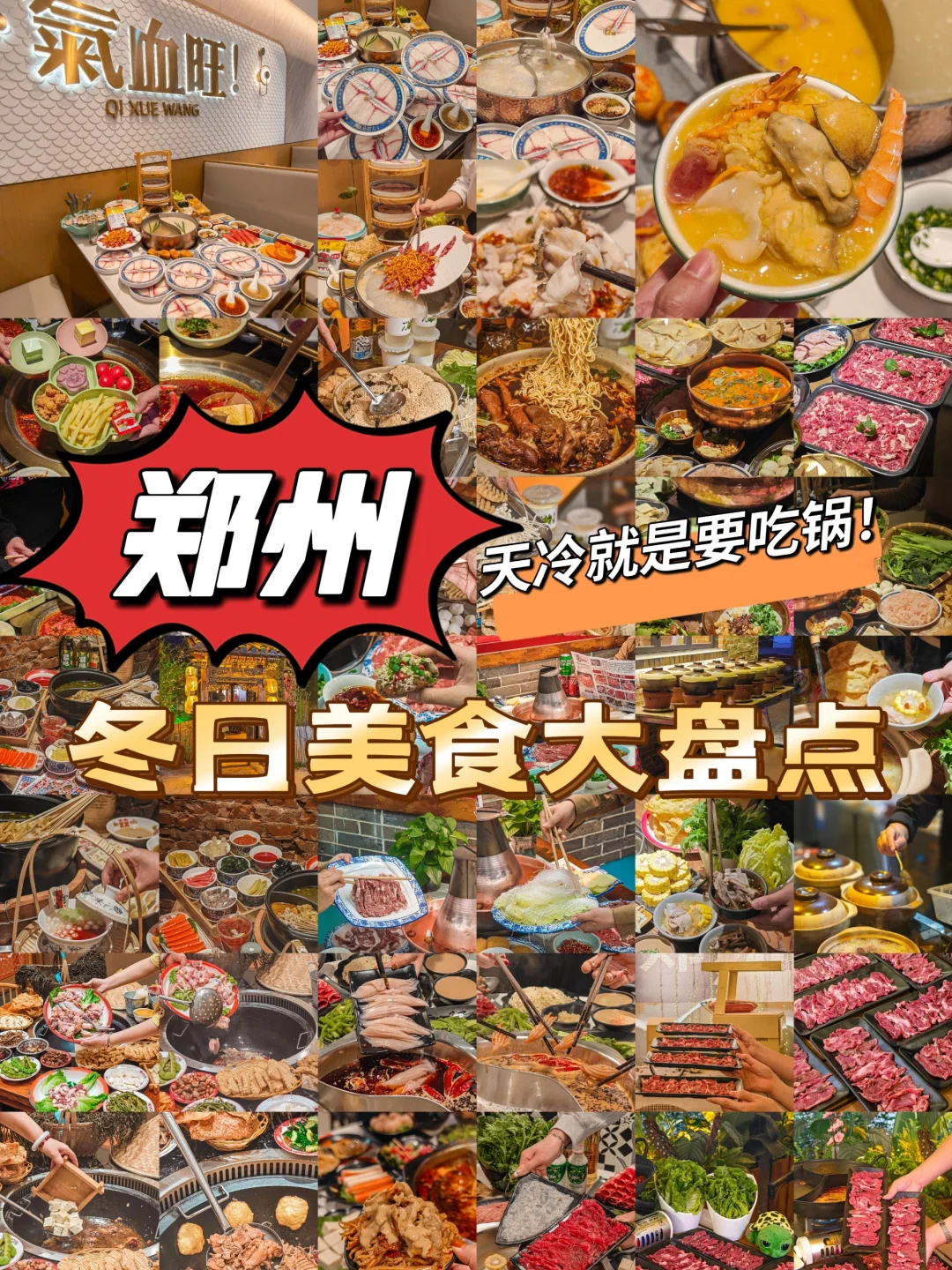 老郑州按头安利~冬天就这么吃！