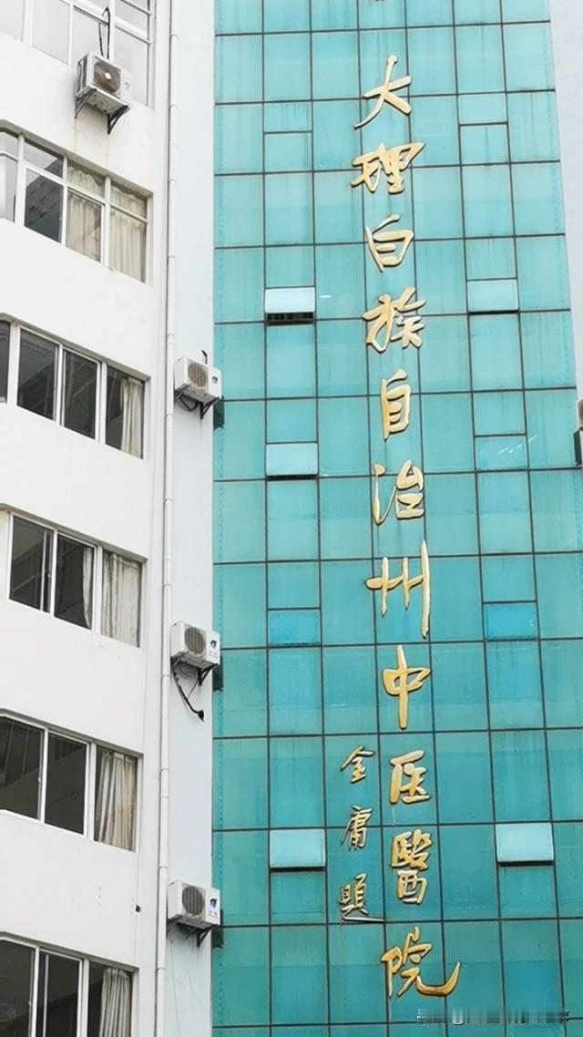 1.3亿！大理市新中标大型医院项目！
大理白族自治州中医医院病房改造项目EPC招