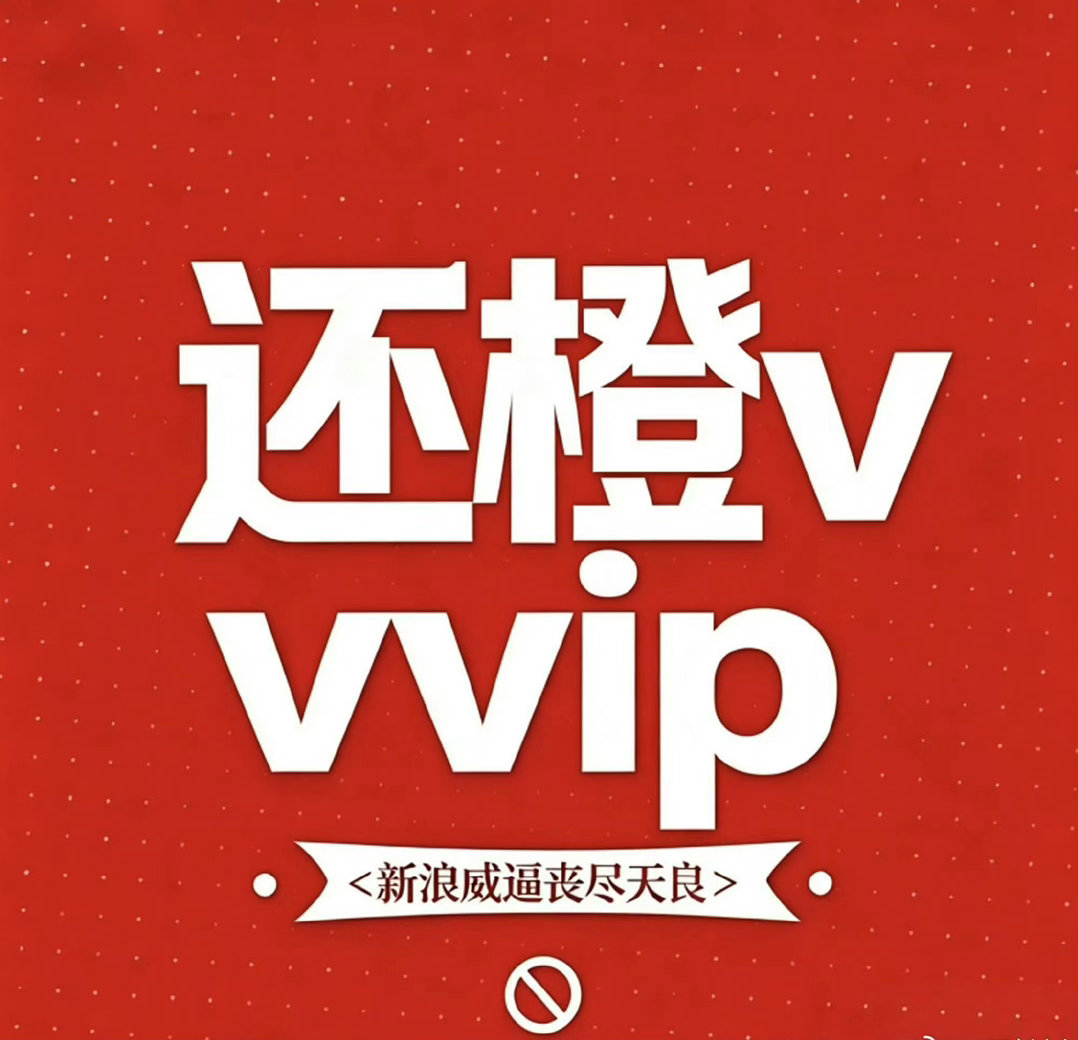 橙v妹72小时不限圈维权把机制改回来！！！🈲忘本！！！ 