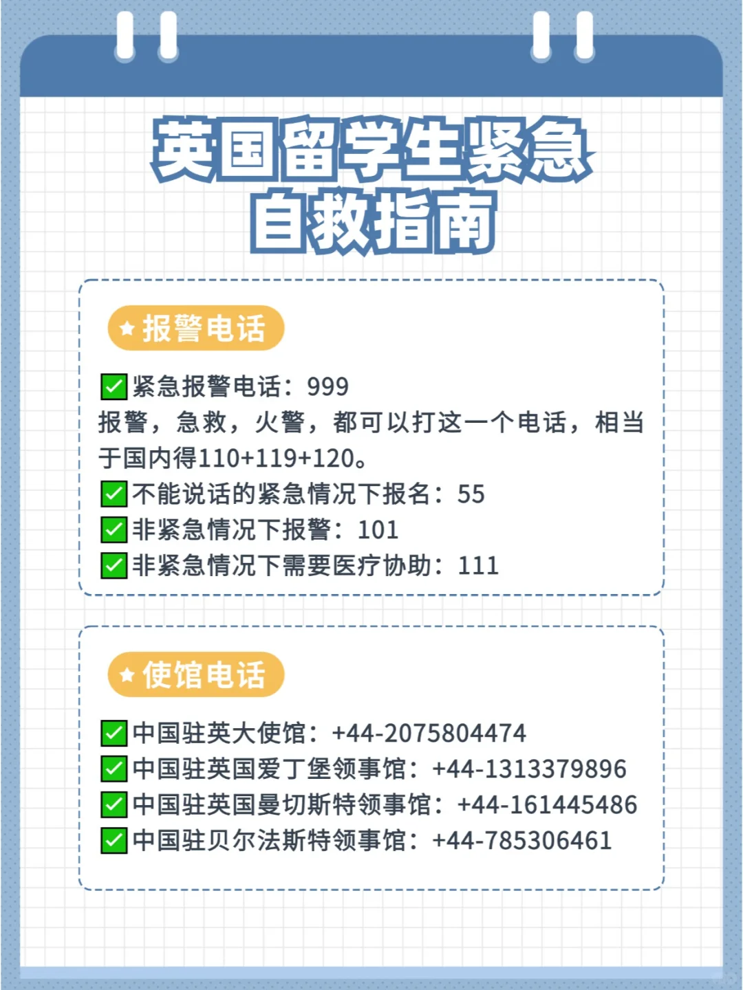 英国留学| 你必须记下的保命电话号码