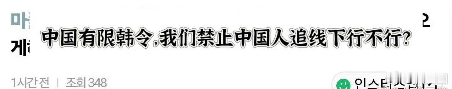 韩网提议禁止中国人追Kpop线下…[二哈] ​​​