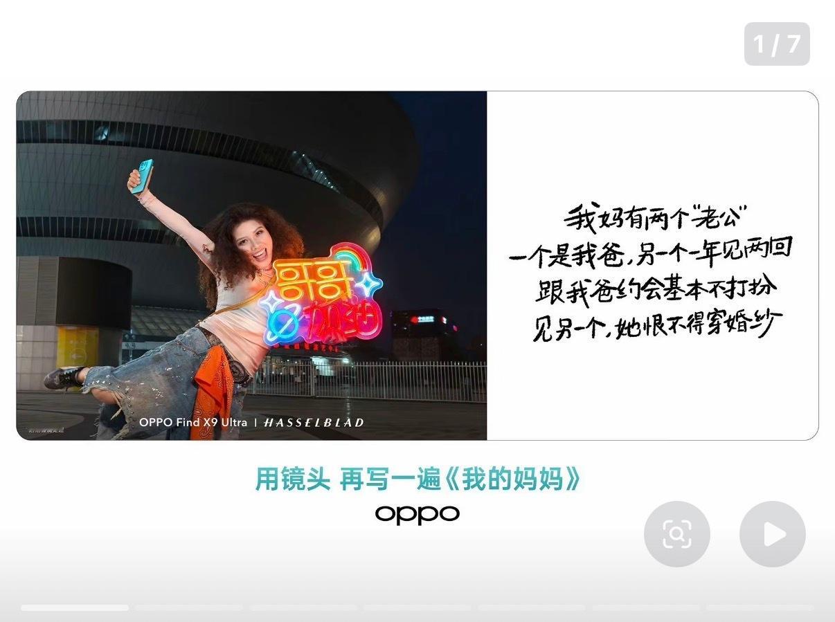 OPPO 文案价值观“我妈有两个老公”这想表达什么意思？想这个文案的人是不是放假