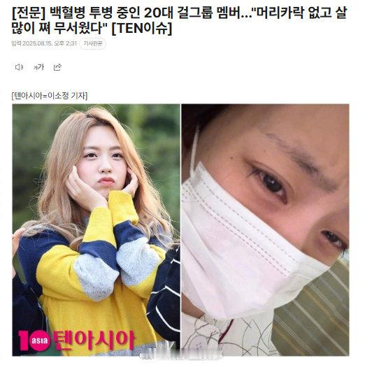 韩国女星自曝患白血病 金志原（前 Good Day 成员）14 日自曝患白血病，