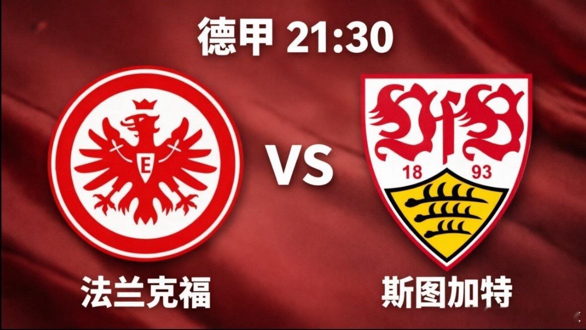 法兰克福vs斯图加特今晚21:30，德甲联赛迎来激动人心的收官大战，法兰克福将坐