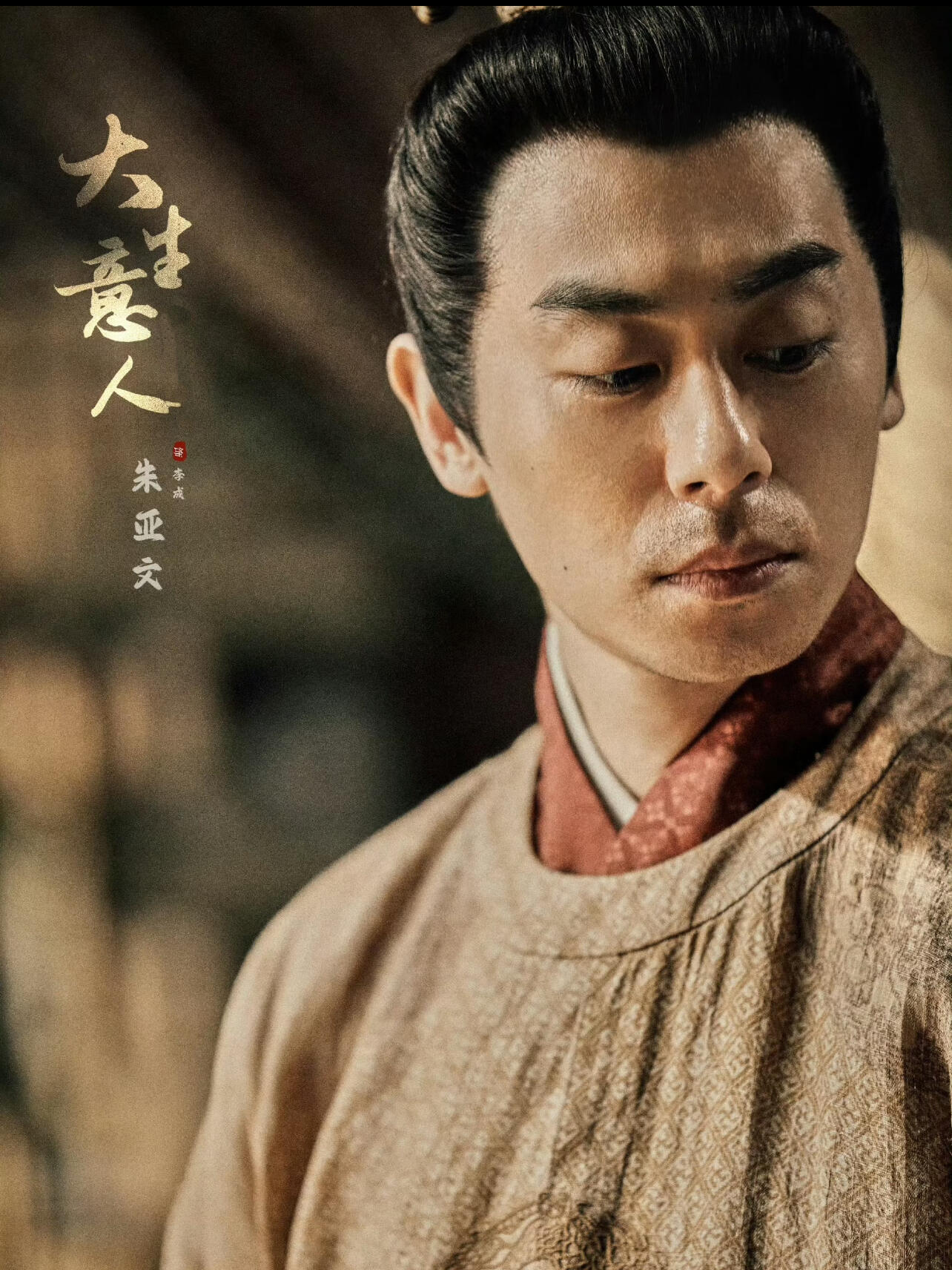 朱亚文李成 上桌大生意人李李成微博角色榜指数直接登顶！李成这个角色特别吸引人，出