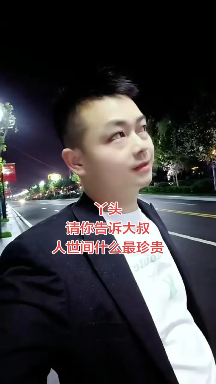 丫头，请你告诉大叔，人世间什么最珍贵？